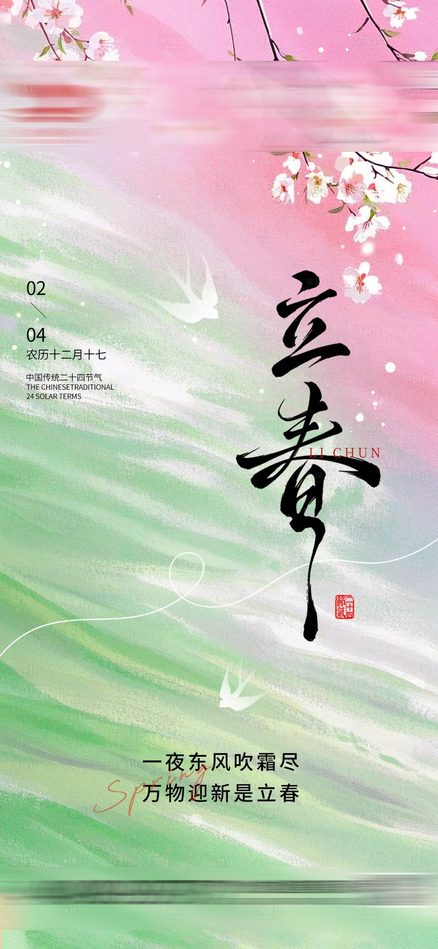 源文件下载【享设计】搜索编号：48460035159652090【立春海报】