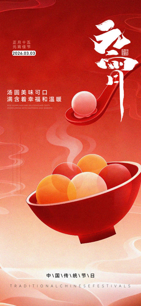 源文件下载【享设计】搜索编号：99790035233426318【元宵节海报】