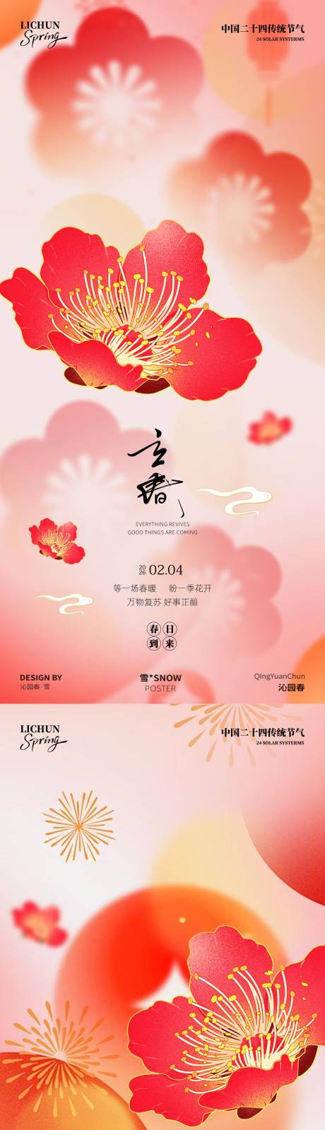源文件下载【享设计】搜索编号：76850035246739853【立春节气海报】