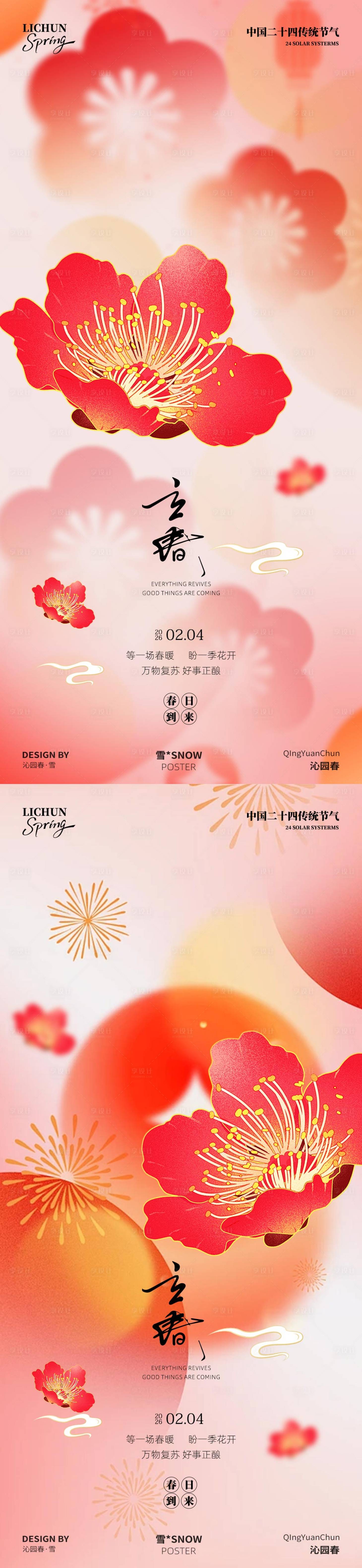 源文件下载【享设计】搜索编号：76850035246739853【立春节气海报】