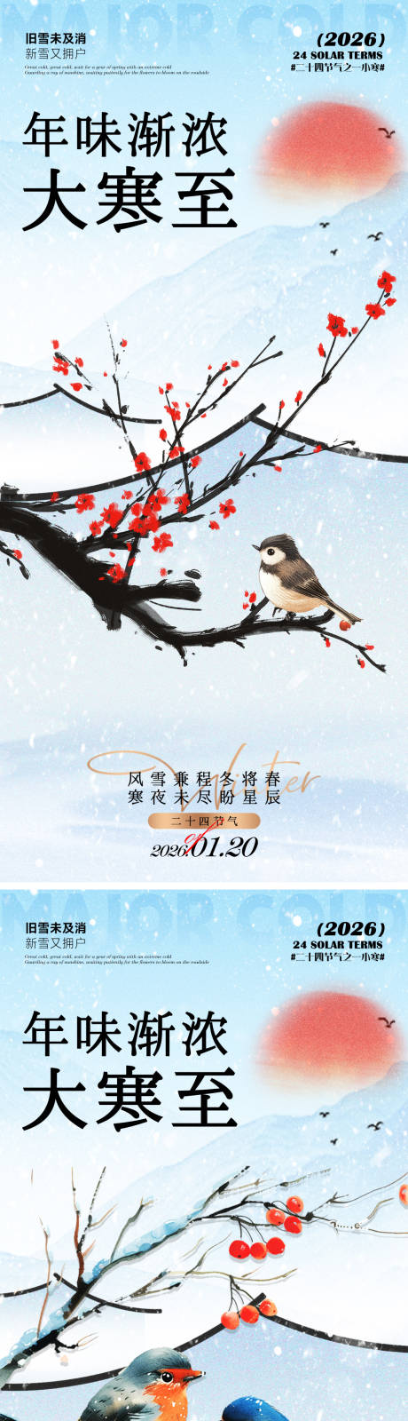 源文件下载【享设计】搜索编号：55280034988731230【大寒节气系列海报】