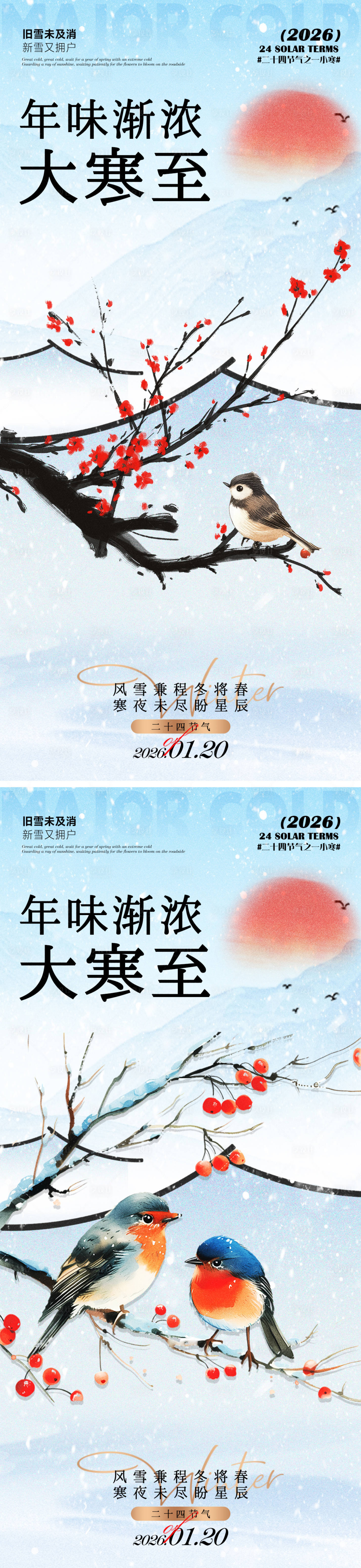 源文件下载【享设计】搜索编号：55280034988731230【大寒节气系列海报】