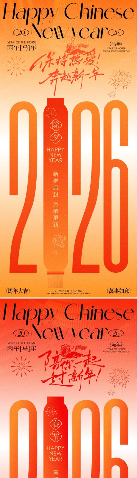 源文件下载【享设计】搜索编号：63780034893183641【 2026马年新春除夕春节新年海报】