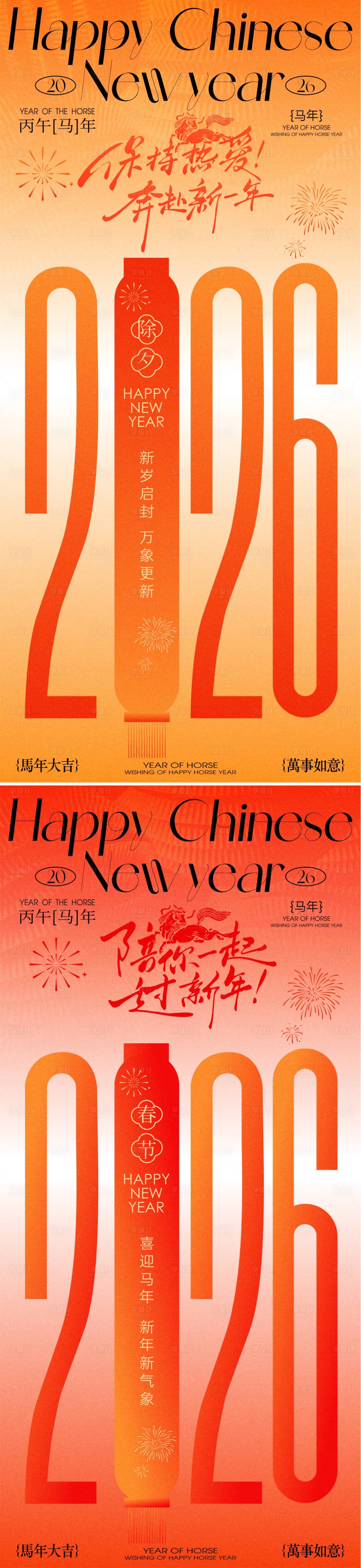 源文件下载【享设计】搜索编号：63780034893183641【 2026马年新春除夕春节新年海报】