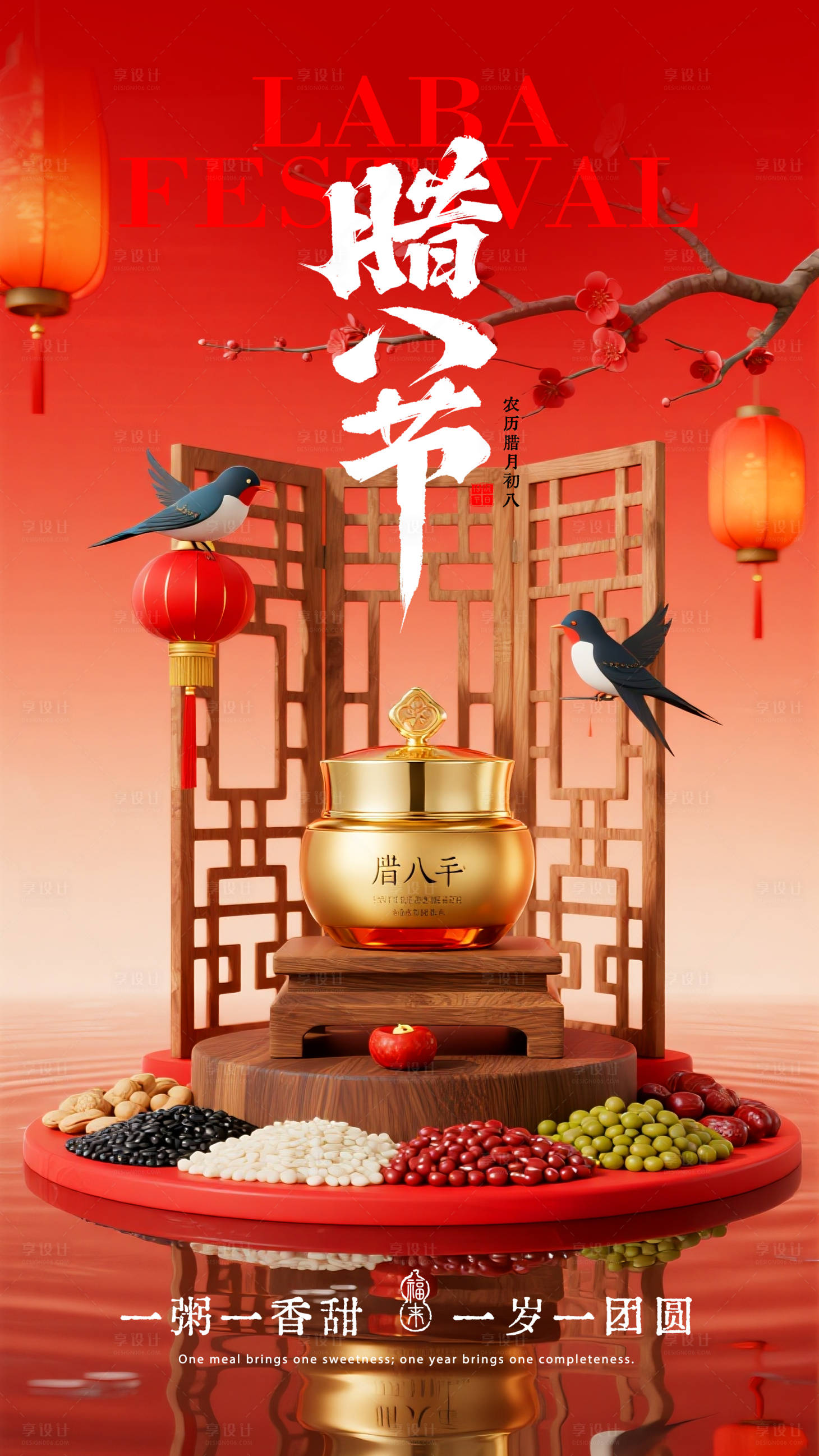 源文件下载【享设计】搜索编号：49240035194034123【腊八节海报】