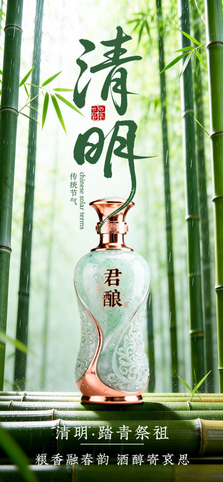 源文件下载【享设计】搜索编号：75860035123207612【白酒清明节海报】