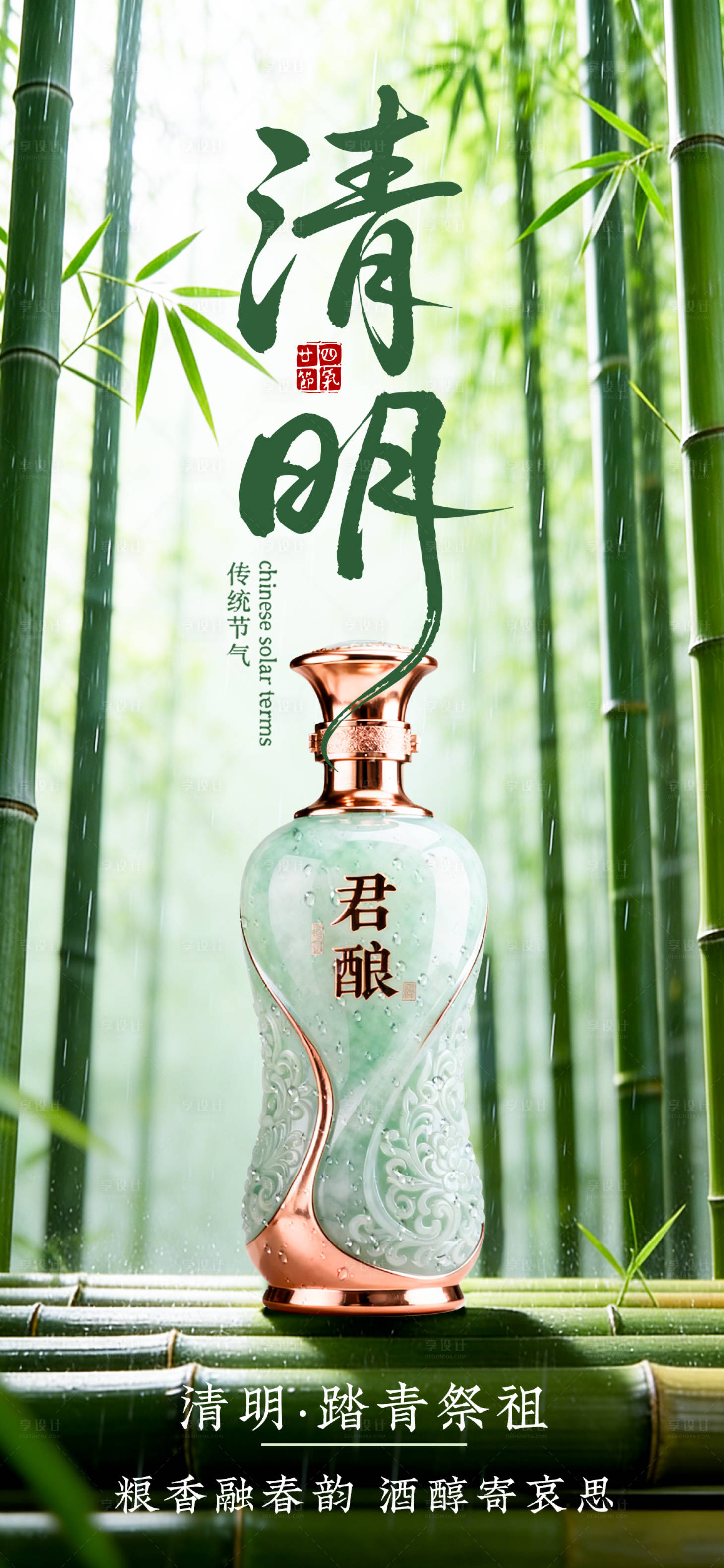 源文件下载【享设计】搜索编号：75860035123207612【白酒清明节海报】