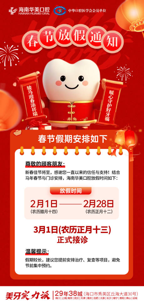源文件下载【享设计】搜索编号：38010035246184417【口腔春节放假通知海报】