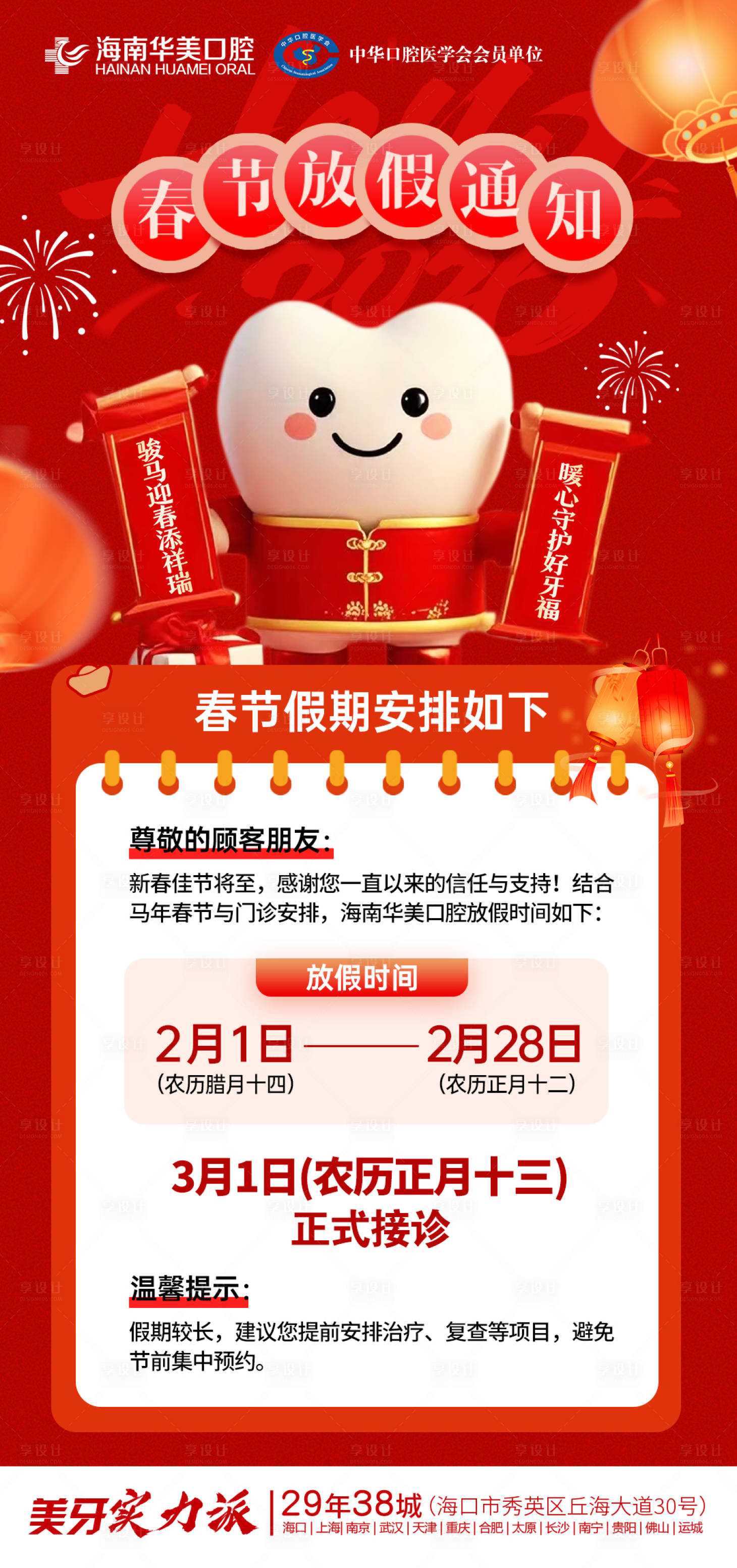 源文件下载【享设计】搜索编号：38010035246184417【口腔春节放假通知海报】