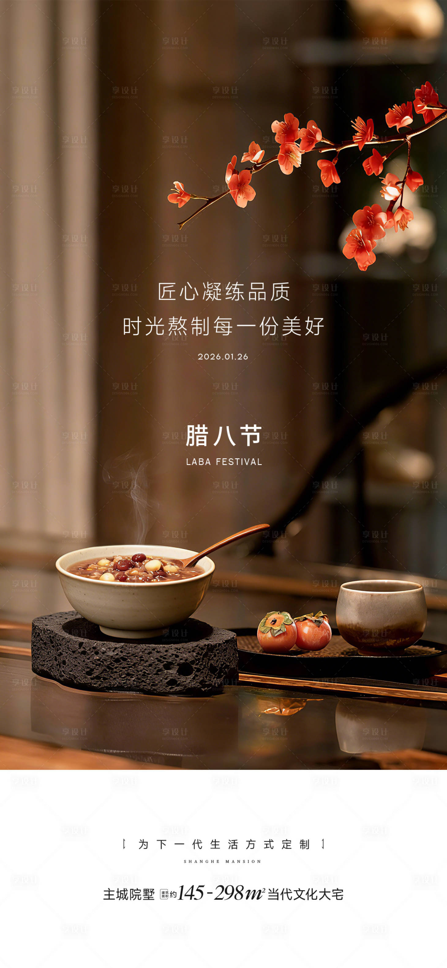 源文件下载【享设计】搜索编号：61390035189644929【腊八节海报】