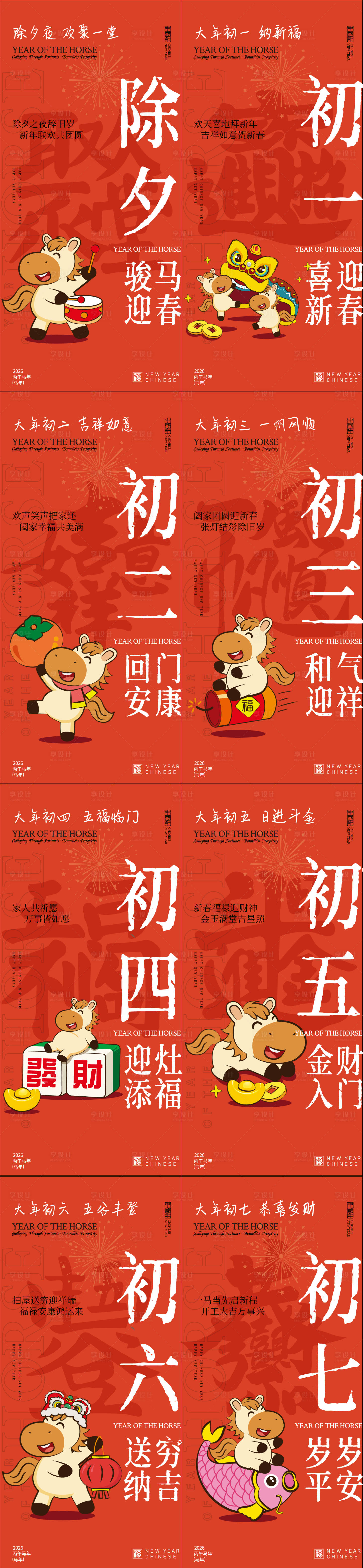 源文件下载【享设计】搜索编号：56720034978568724【春节年俗初一到初七新年年俗系列海报】