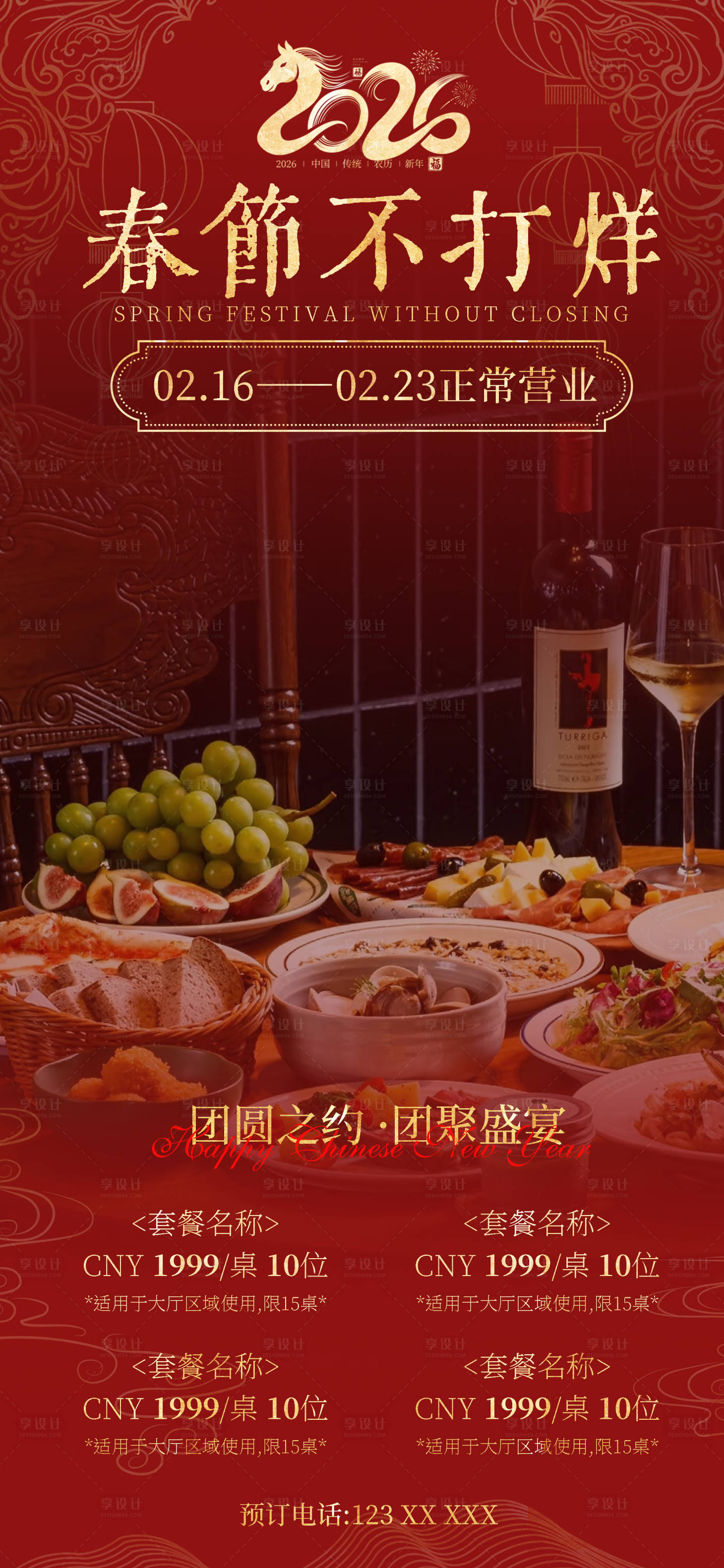 源文件下载【享设计】搜索编号：28300035165901019【酒店年夜饭马年套餐海报】