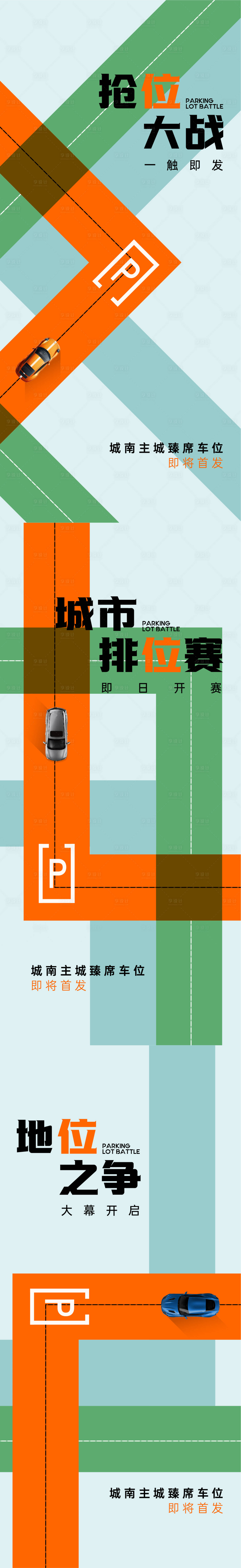 源文件下载【享设计】搜索编号：29310034895408173【车位海报】
