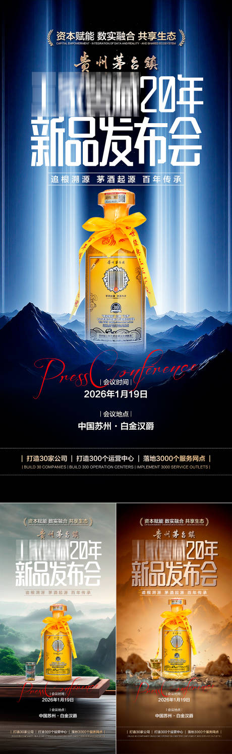 源文件下载【享设计】搜索编号：85450035233003699【酱香白酒发布会系列海报】