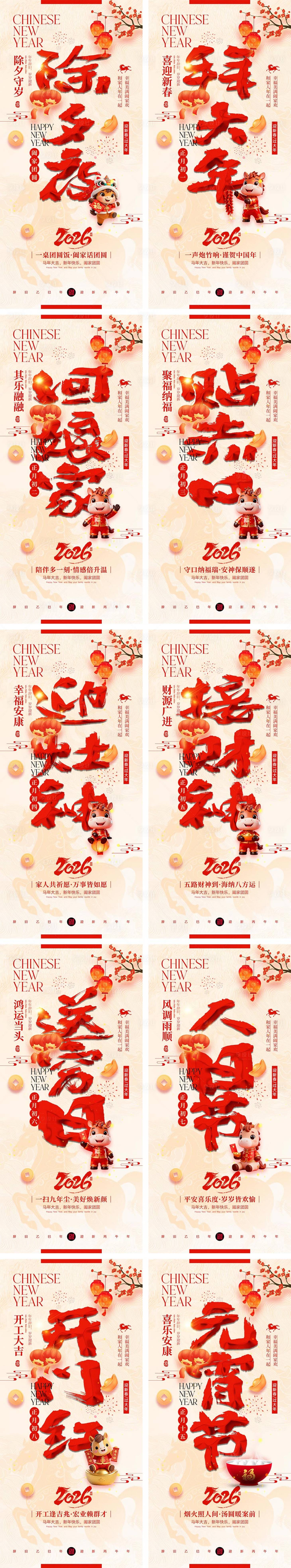 源文件下载【享设计】搜索编号：96760034905904790【2026马年除夕春节初一到初八元宵节】