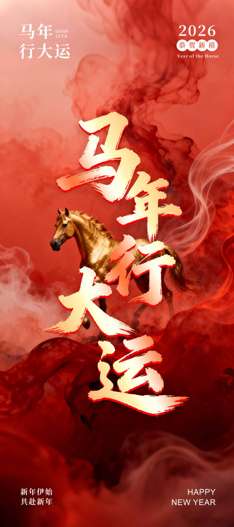 源文件下载【享设计】搜索编号：97340035050971197【马年行大运海报】