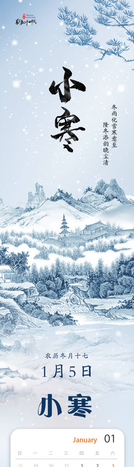 源文件下载【享设计】搜索编号：28000034820693618【二十四节气小寒节气推文长图海报】