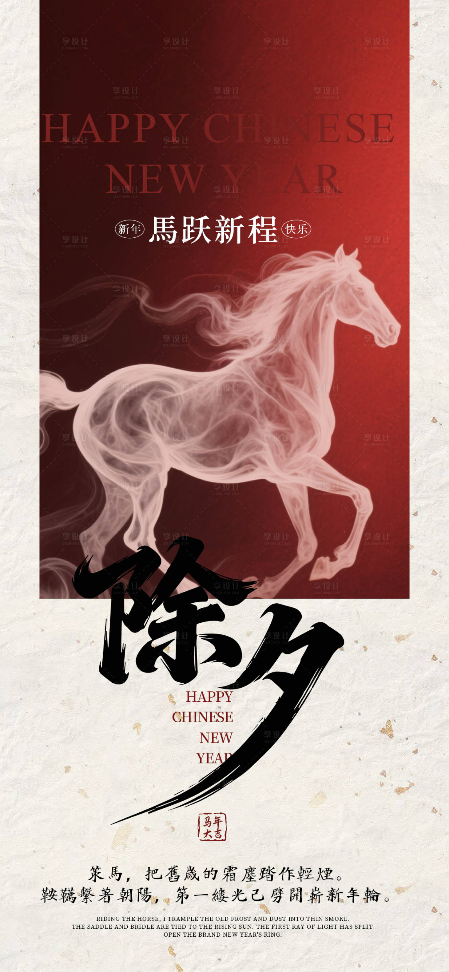 源文件下载【享设计】搜索编号：69710035104119465【2026除夕马跃新程海报】