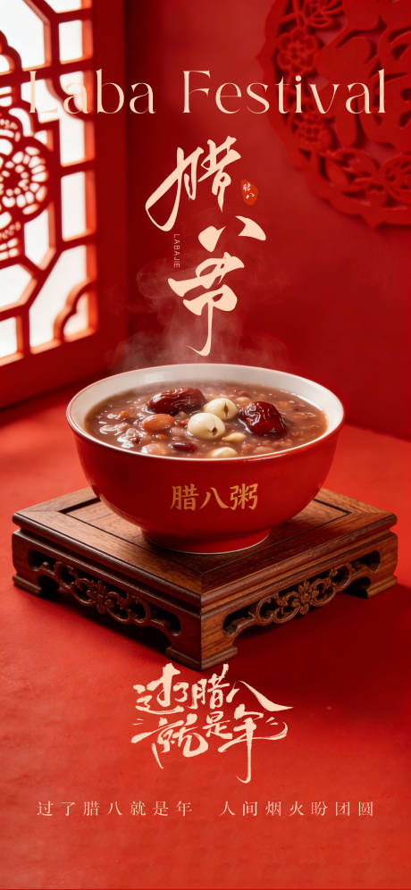 源文件下载【享设计】搜索编号：41370035182588439【传统节日腊八海报】