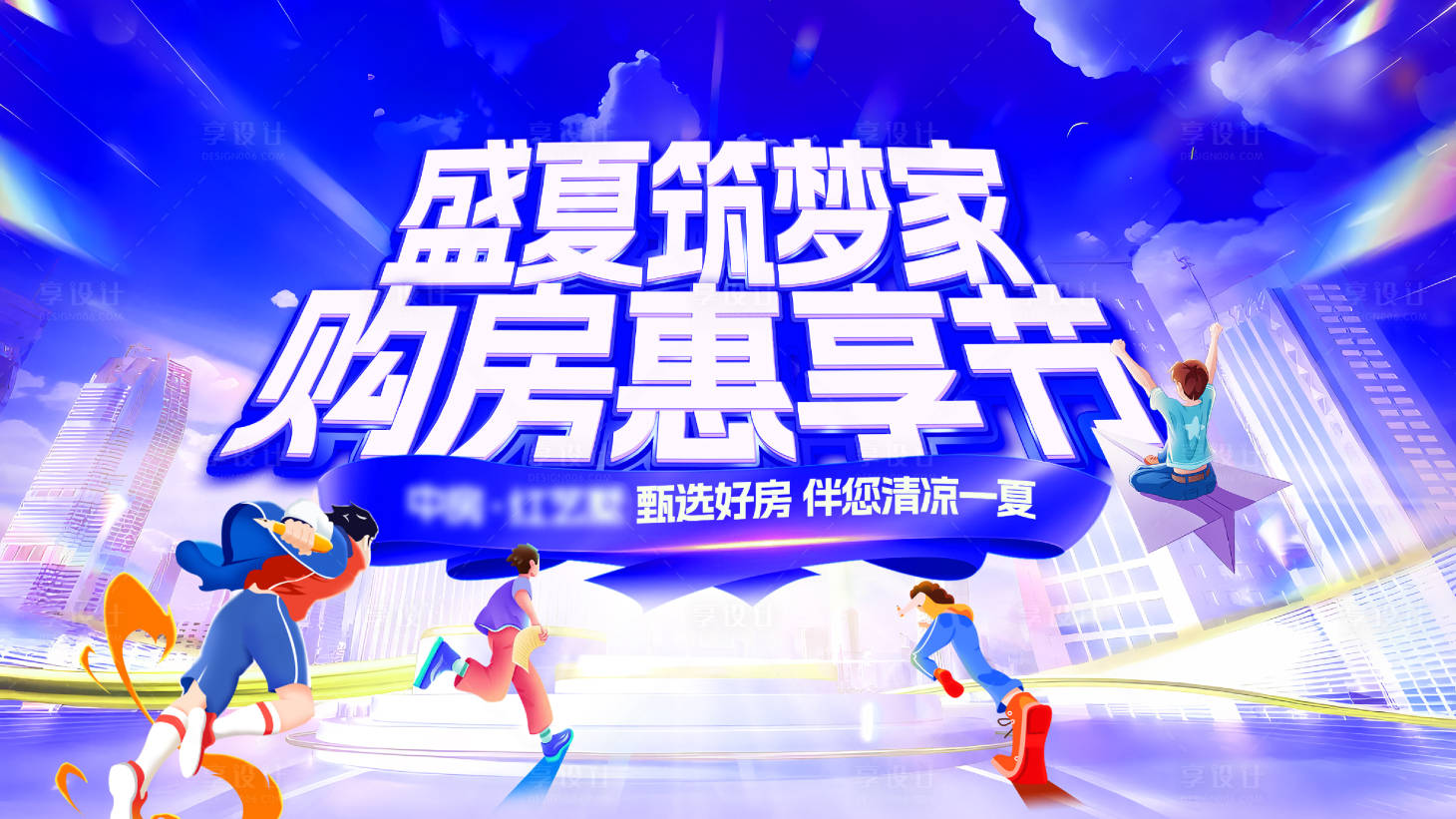 源文件下载【享设计】搜索编号：16580035280087628【购房节主KV  】