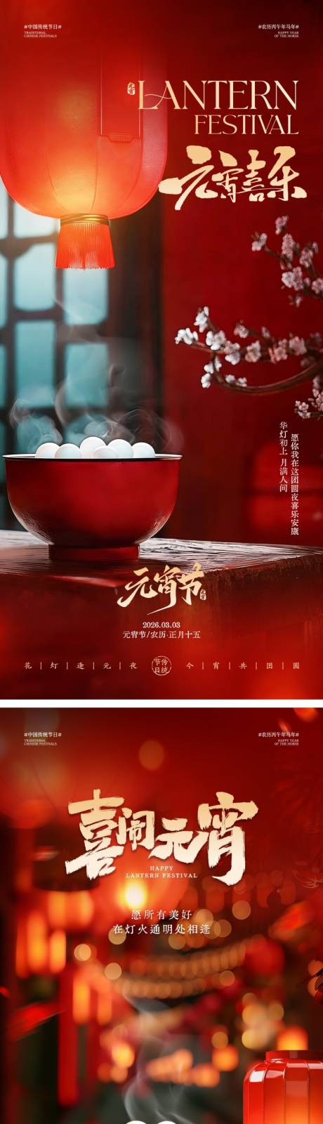 源文件下载【享设计】搜索编号：77640035219045121【元宵节海报】