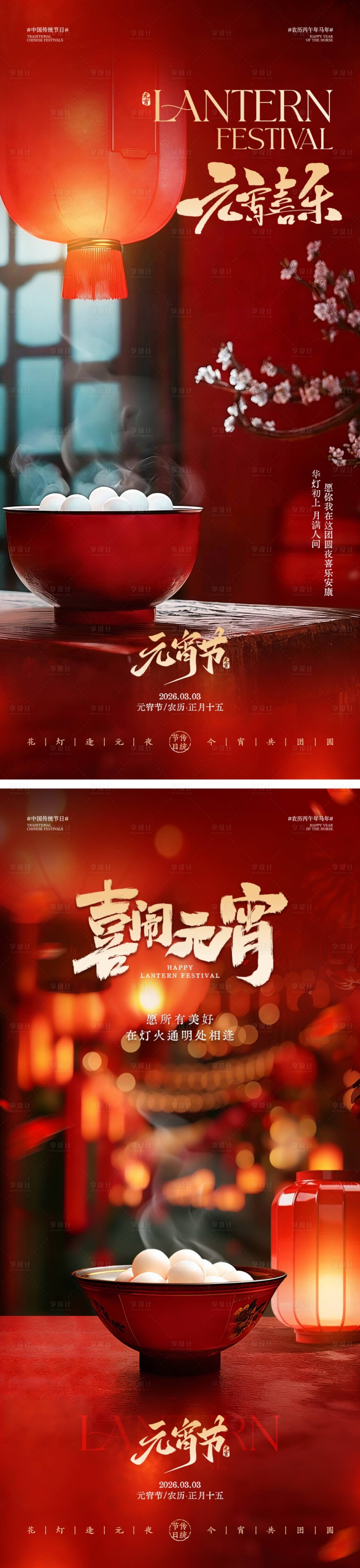 源文件下载【享设计】搜索编号：77640035219045121【元宵节海报】