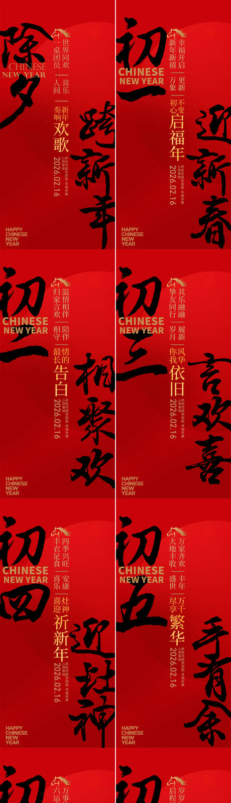 源文件下载【享设计】搜索编号：21160034925686745【春节初一到初七新年年俗系列海报】