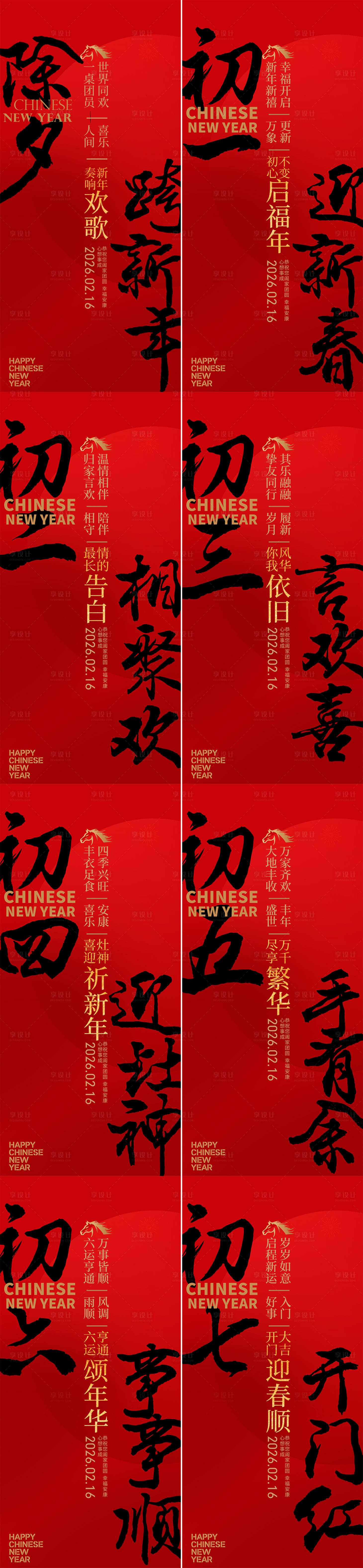 源文件下载【享设计】搜索编号：21160034925686745【春节初一到初七新年年俗系列海报】