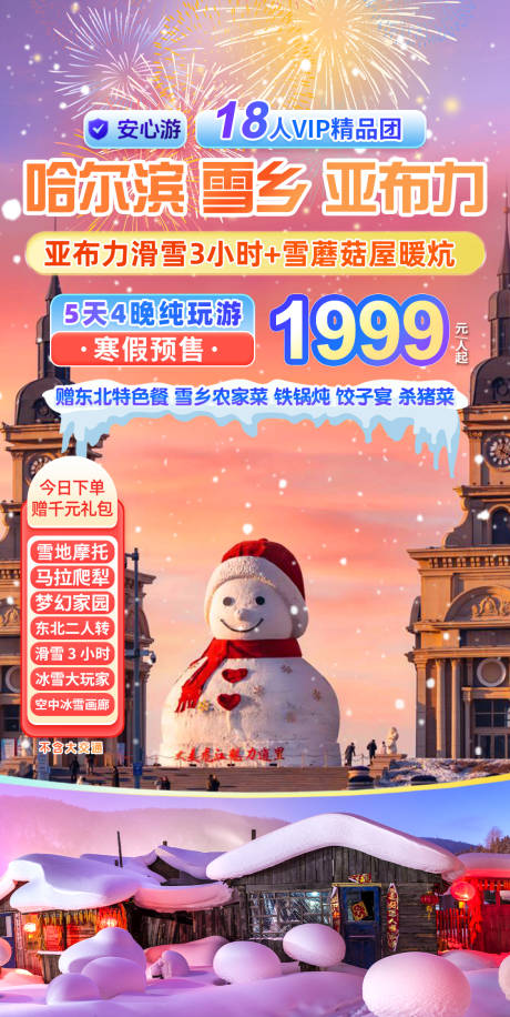 源文件下载【享设计】搜索编号：70610035293344726【东北旅游直播间贴片】