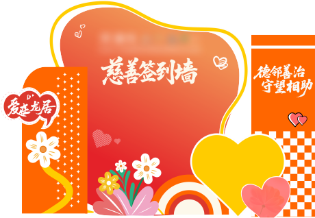 源文件下载【享设计】搜索编号：28200035184661692【慈善签到墙】