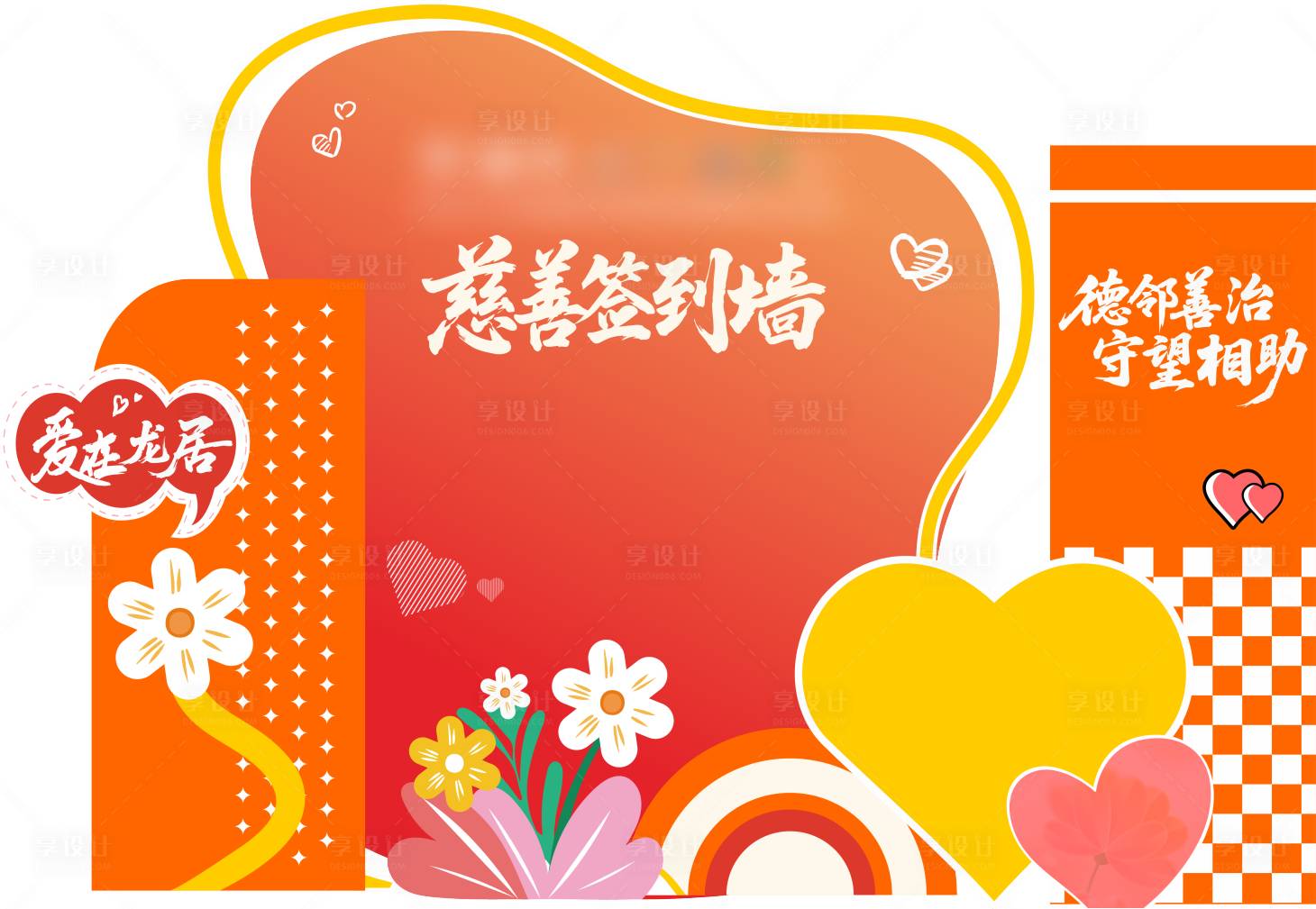 源文件下载【享设计】搜索编号：28200035184661692【慈善签到墙】