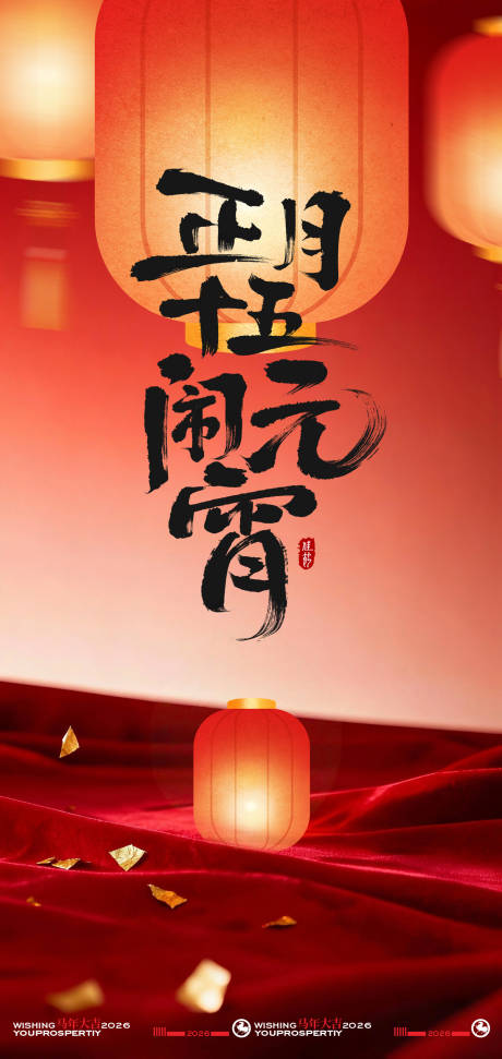 源文件下载【享设计】搜索编号：75530035040326855【中国传统节日元宵节创意海报】