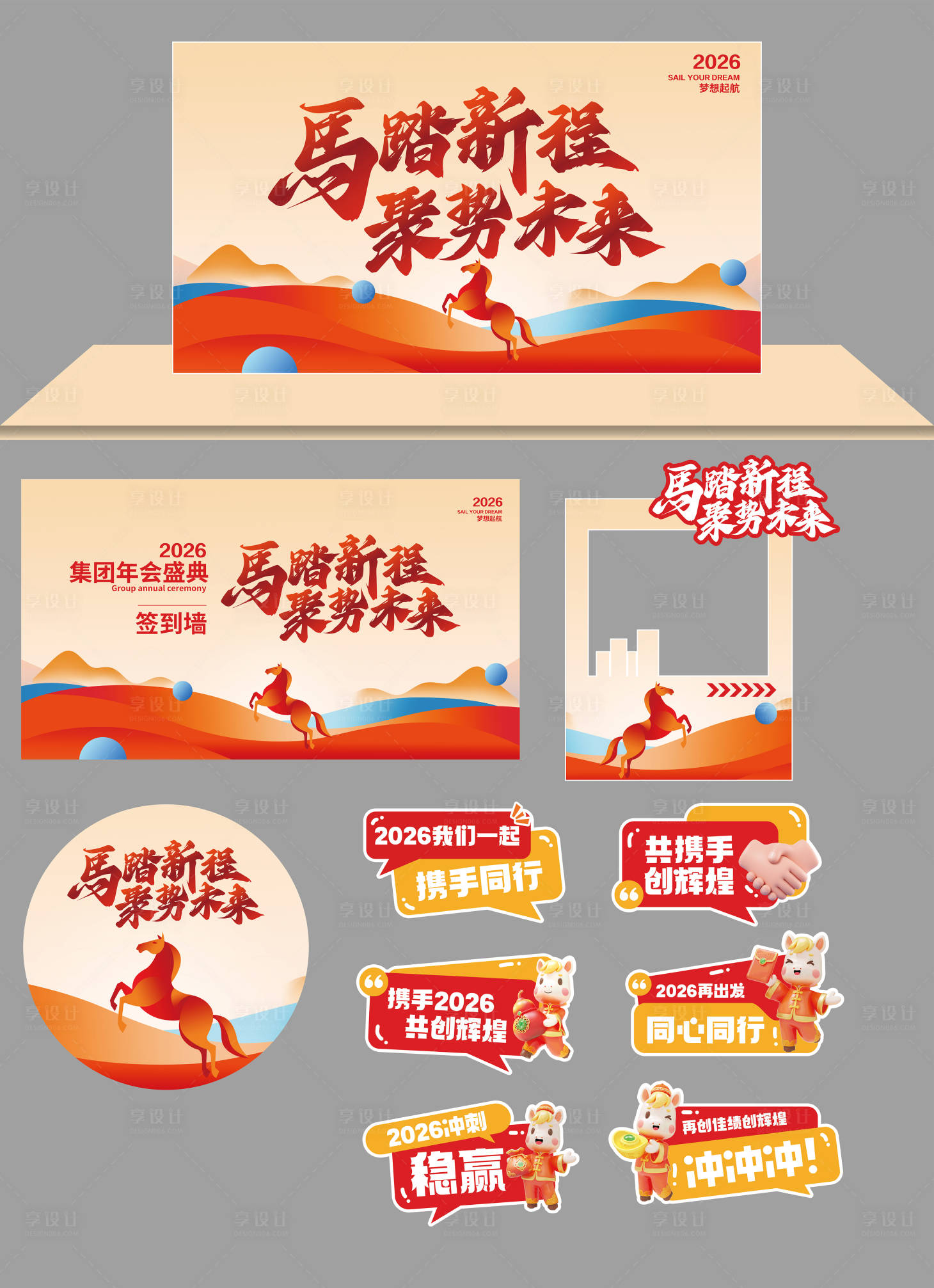 源文件下载【享设计】搜索编号：11190034881814321【2026企业年会活动】