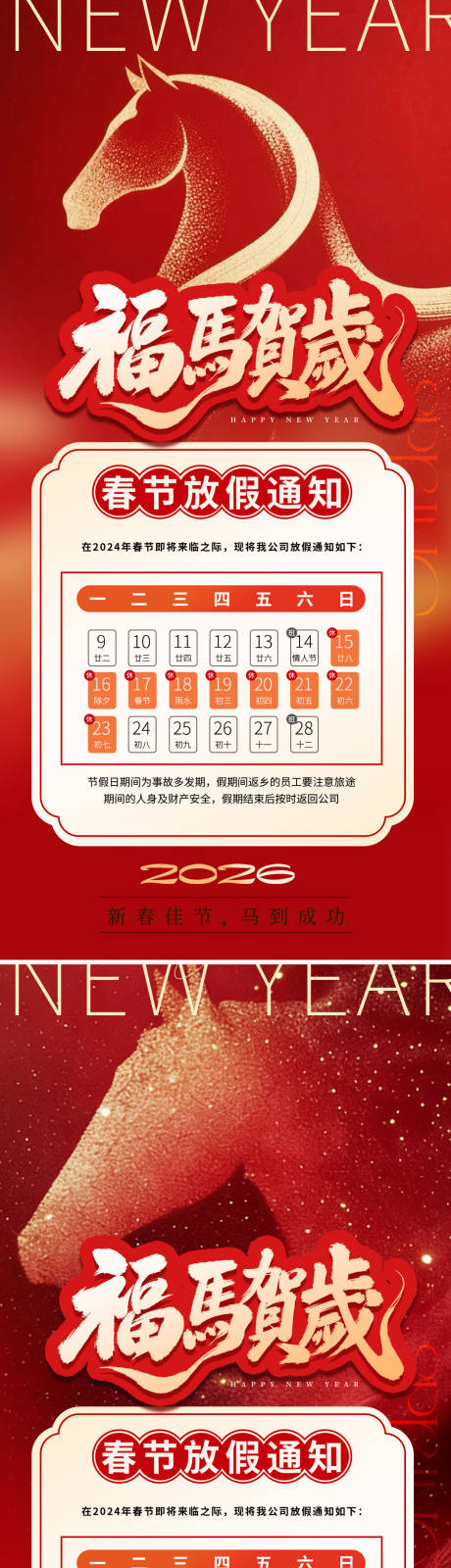 源文件下载【享设计】搜索编号：92730035017011469【2026马年春节放假通知海报】