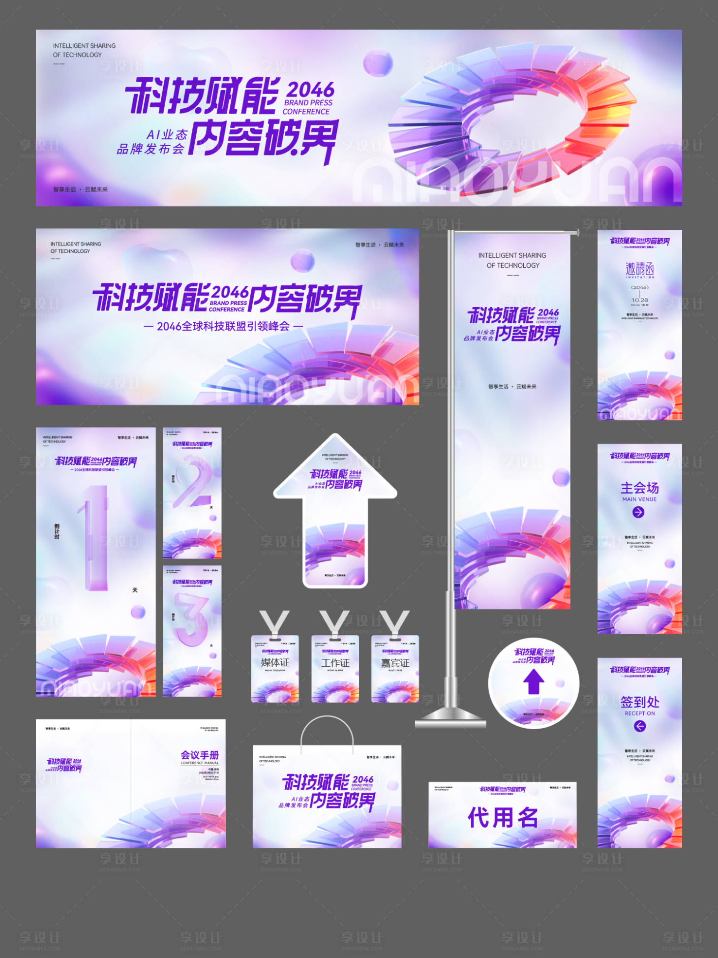 源文件下载【享设计】搜索编号：18680035014811507【AI科技企业会议活动物料】