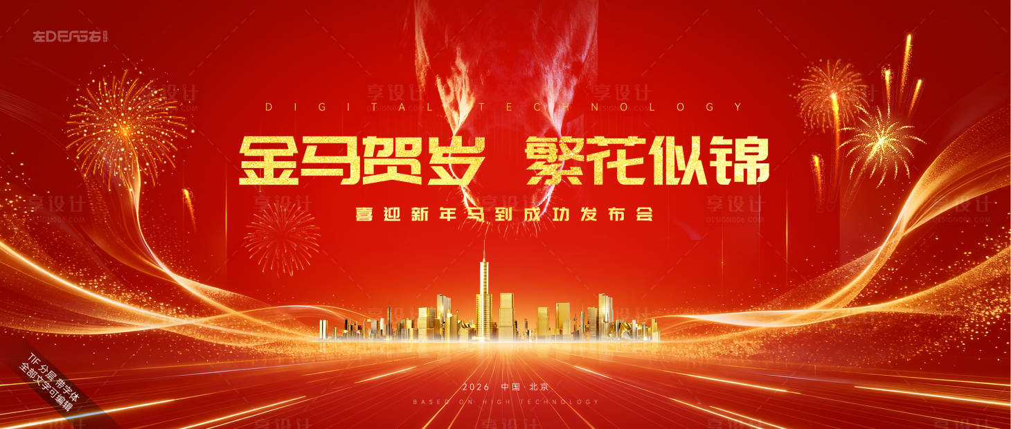 源文件下载【享设计】搜索编号：24950034931398086【马年KV】