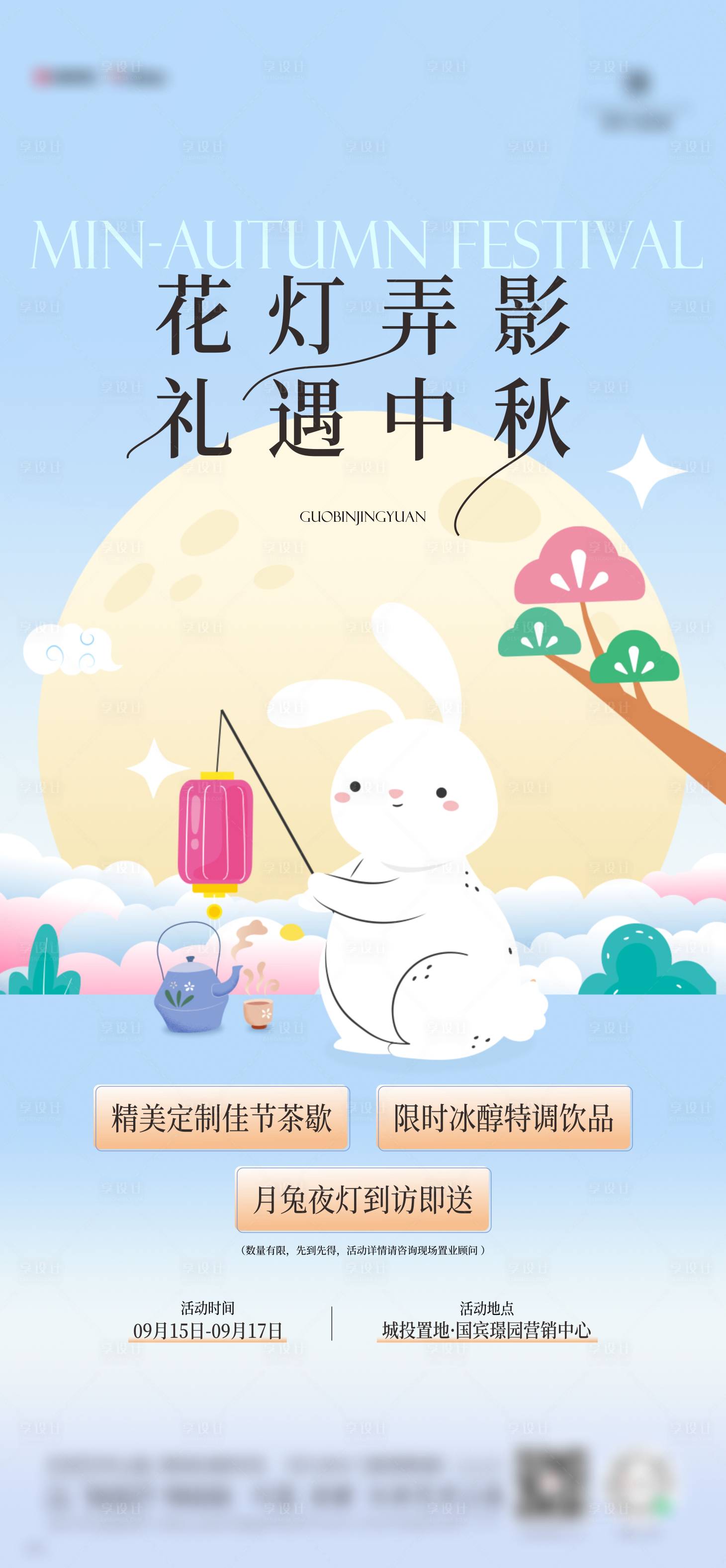 源文件下载【享设计】搜索编号：36910035104439651【中秋活动海报】