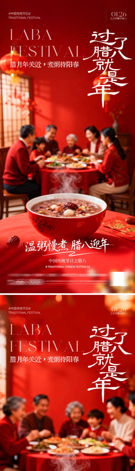 源文件下载【享设计】搜索编号：34110034965479907【腊八节团圆海报】