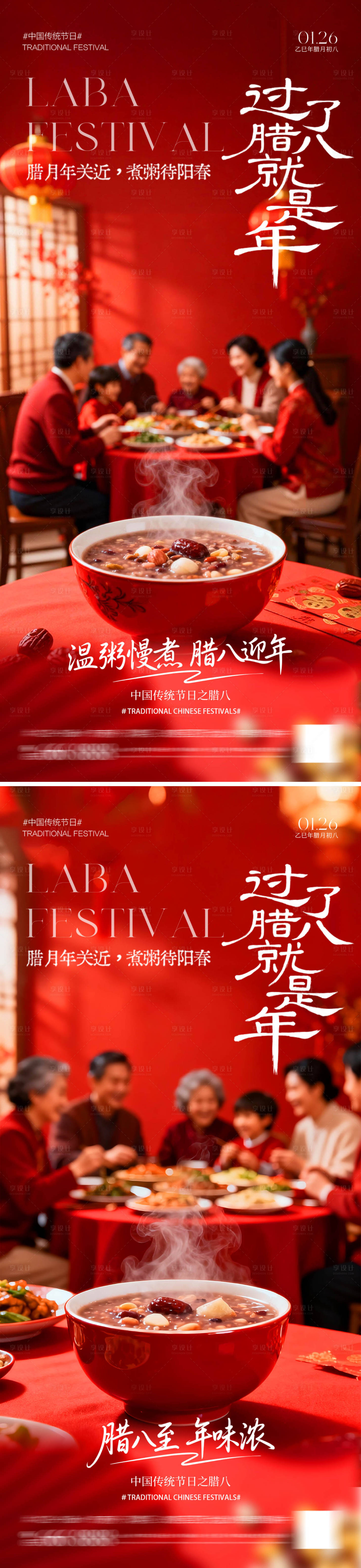 源文件下载【享设计】搜索编号：34110034965479907【腊八节团圆海报】