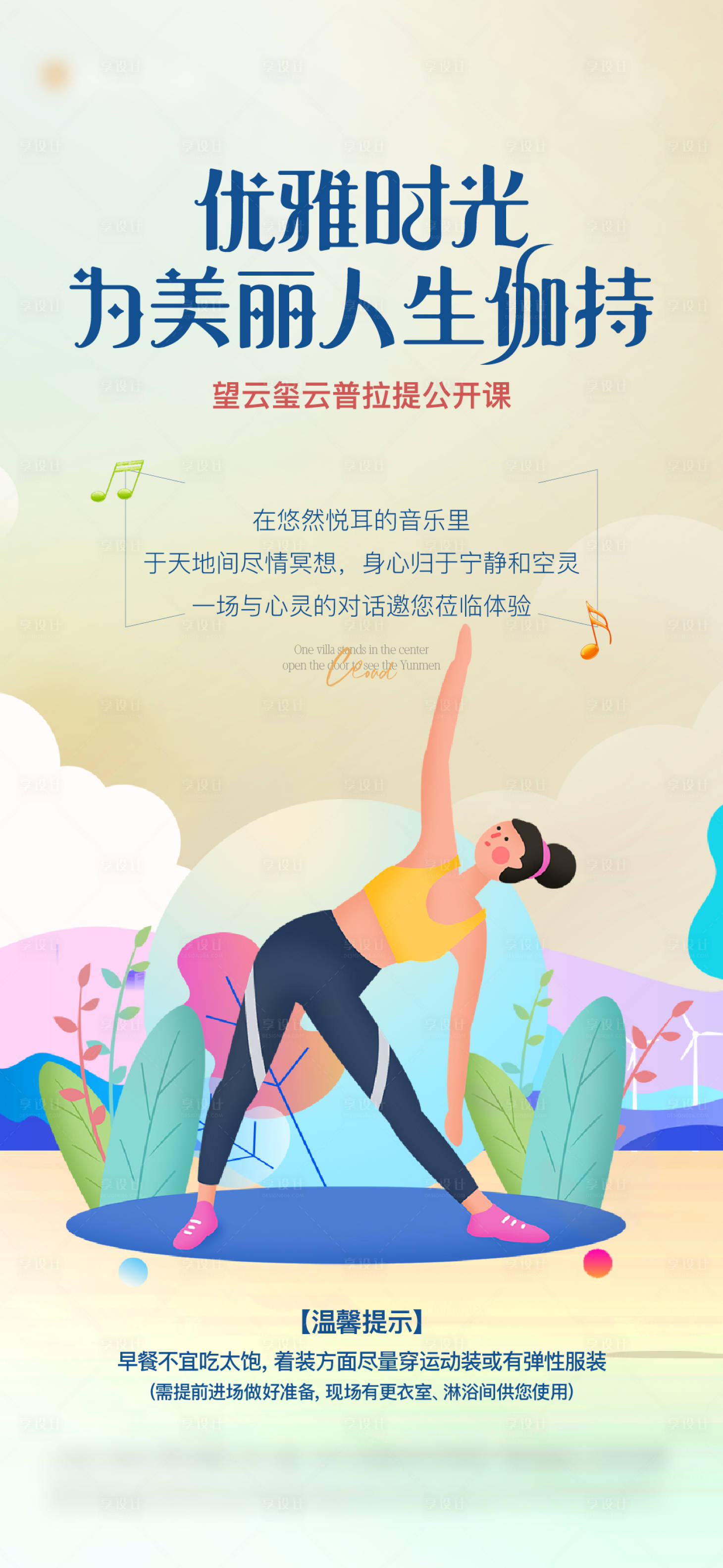 源文件下载【享设计】搜索编号：39570035278206622【瑜珈海报】