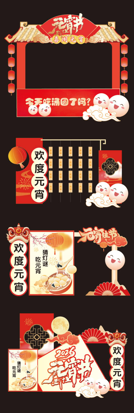 源文件下载【享设计】搜索编号：27260035121833674【元宵节吃元宵打卡美陈】