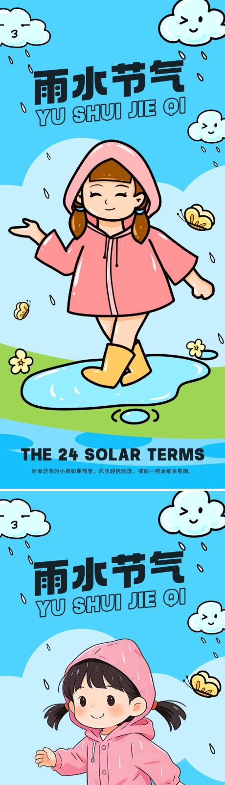 源文件下载【享设计】搜索编号：69010035087662952【雨水海报】