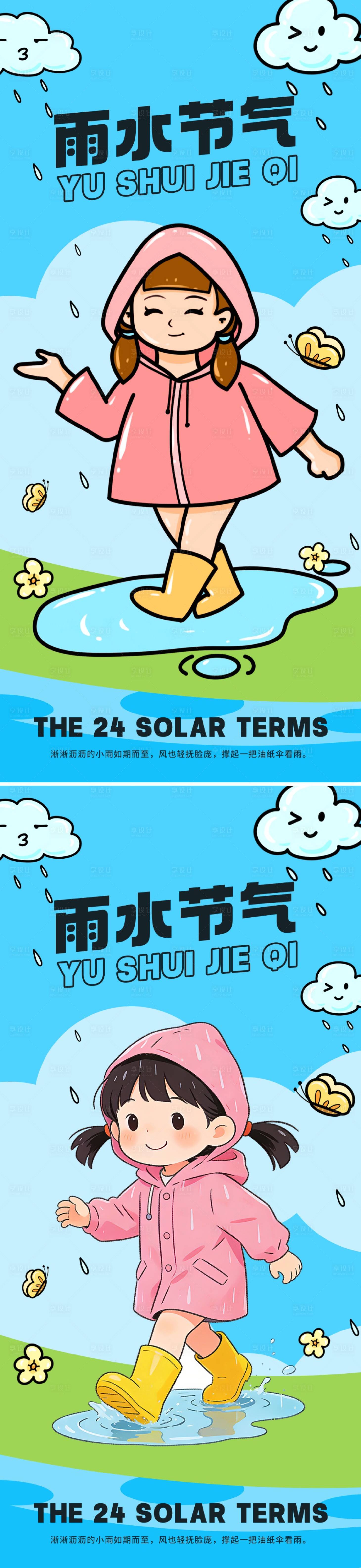 源文件下载【享设计】搜索编号：69010035087662952【雨水海报】