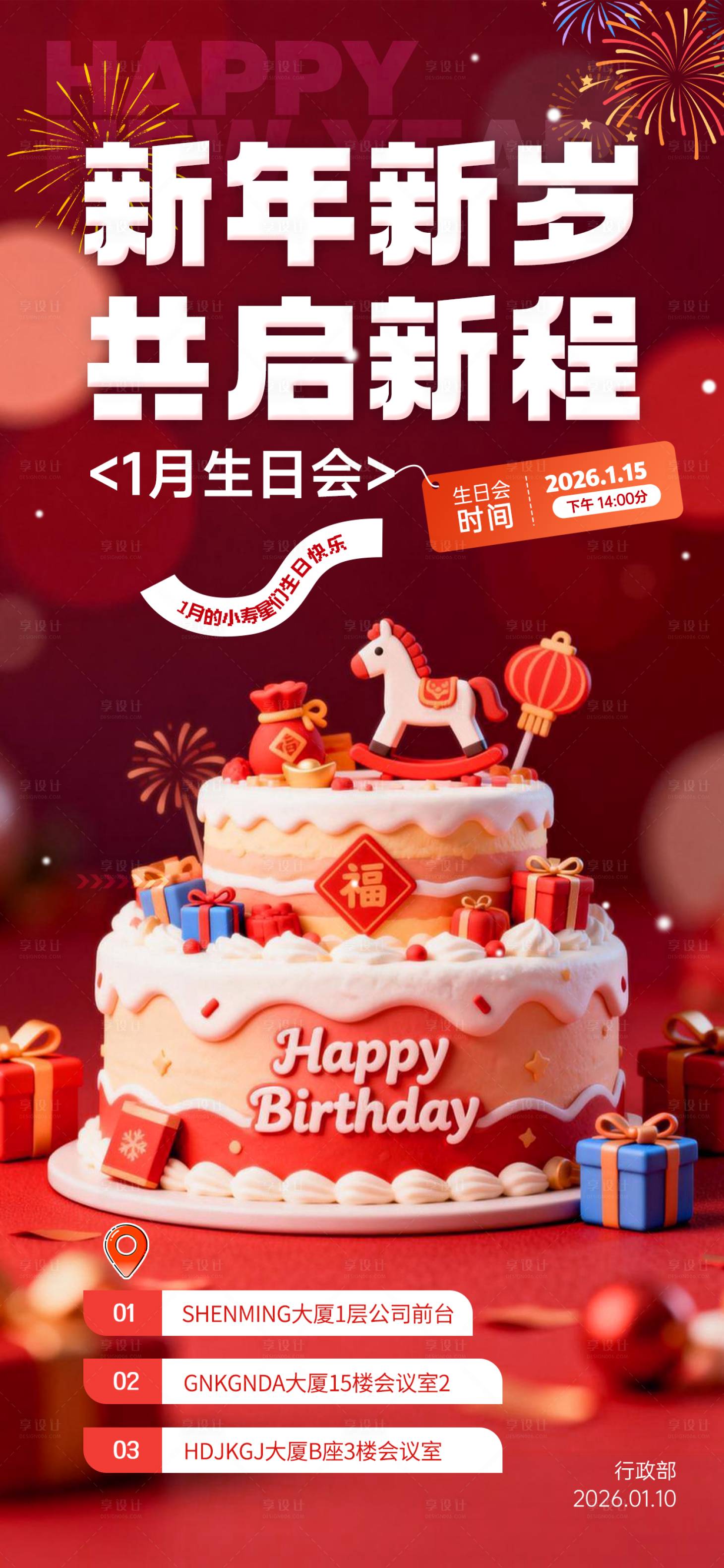 源文件下载【享设计】搜索编号：22380035144107874【红色新年员工企业生日会海报】