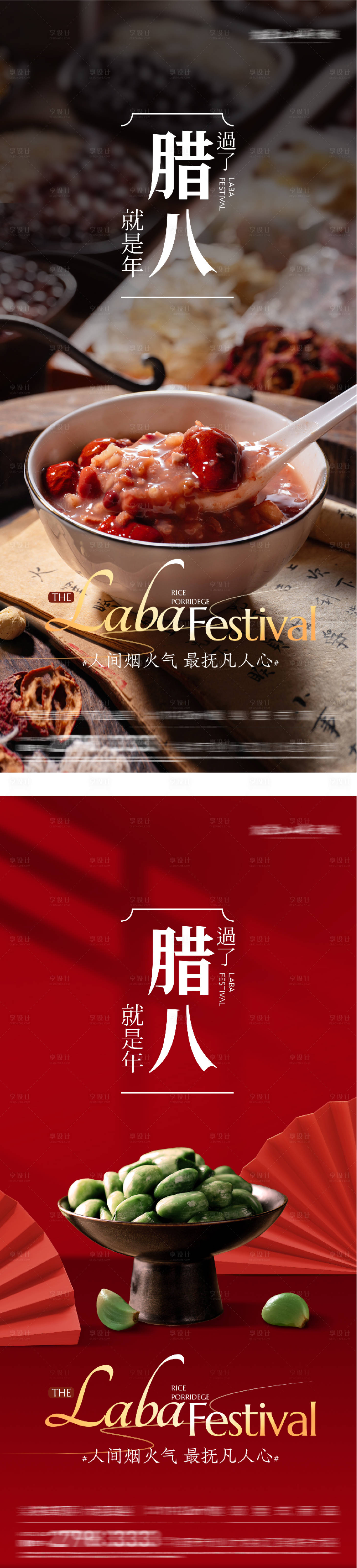 源文件下载【享设计】搜索编号：66570034988555516【地产腊八美景海报】