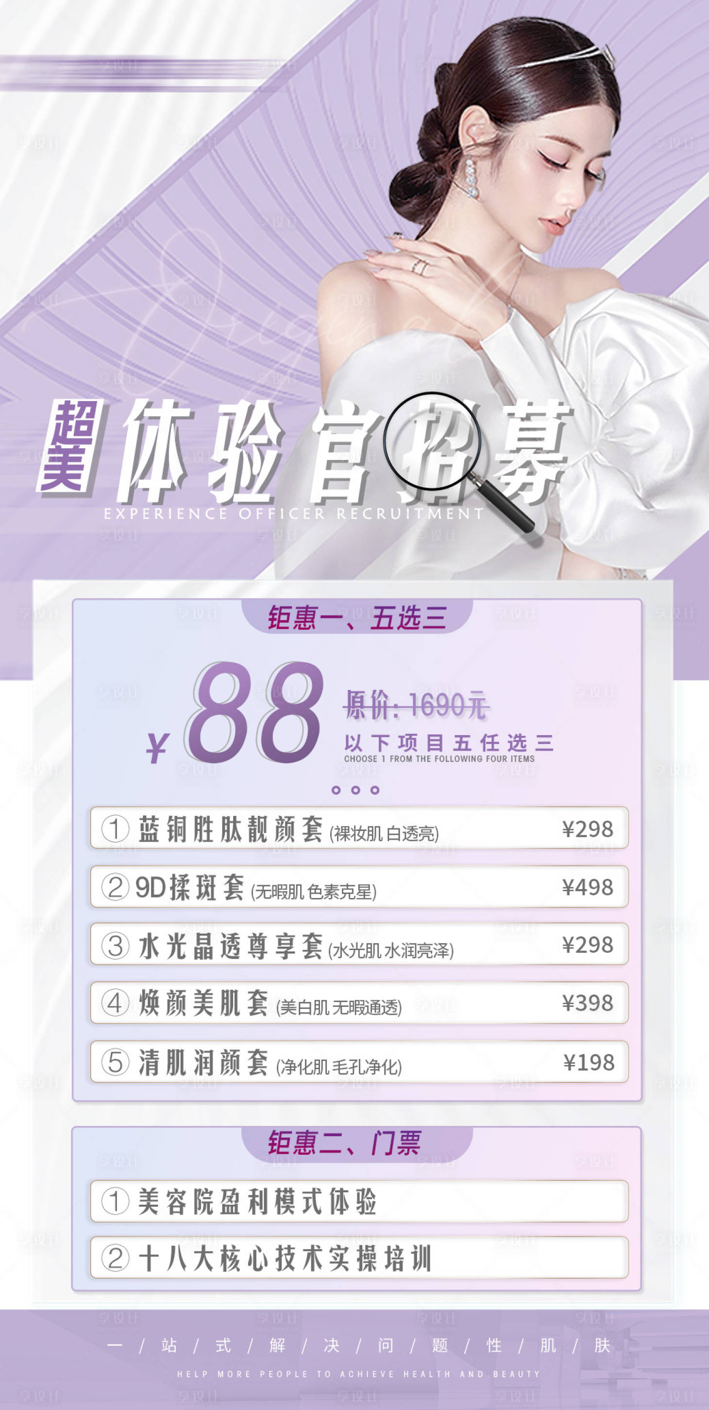 源文件下载【享设计】搜索编号：16730034843948020【医美体验官招募海报】