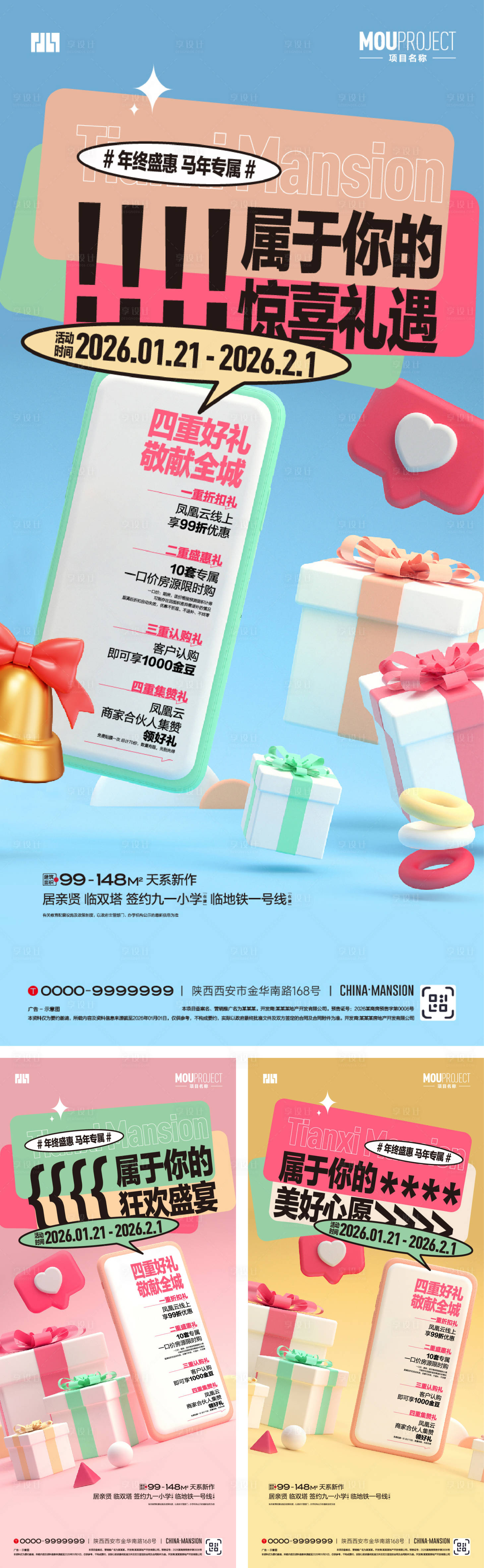 源文件下载【享设计】搜索编号：83010035182464481【新春四重礼系列海报】