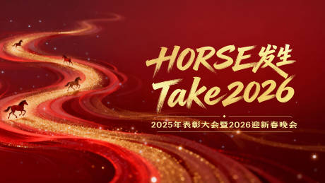 源文件下载【享设计】搜索编号：74010034904039024【2026年会庆典背景板】