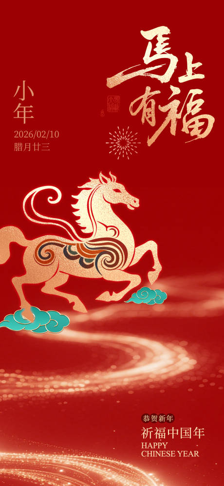 源文件下载【享设计】搜索编号：50310034817264822【马上有福小年红金海报】