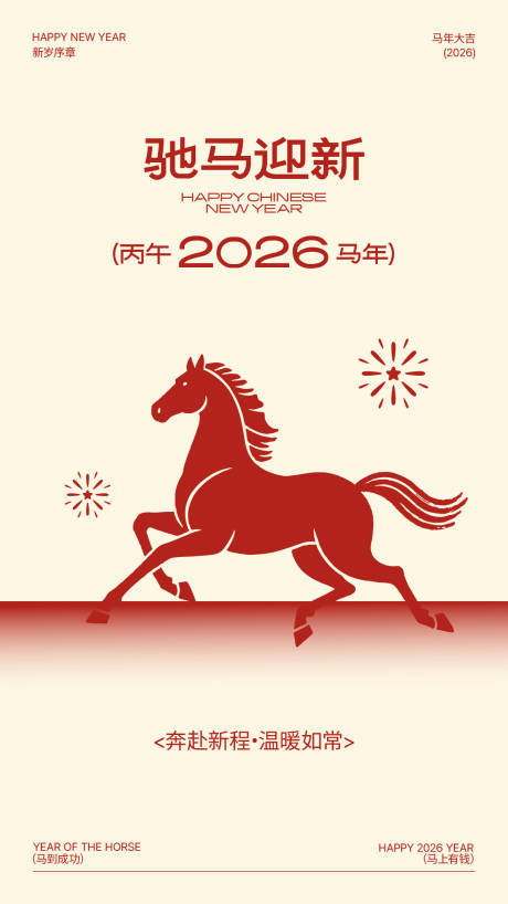 源文件下载【享设计】搜索编号：55070035306595871【2026马年春节新年插画海报】